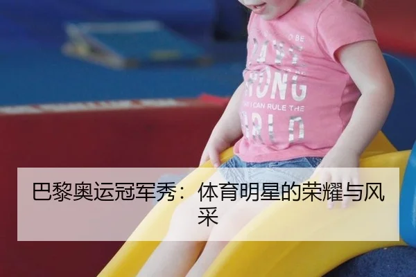 巴黎奥运冠军秀：体育明星的荣耀与风采