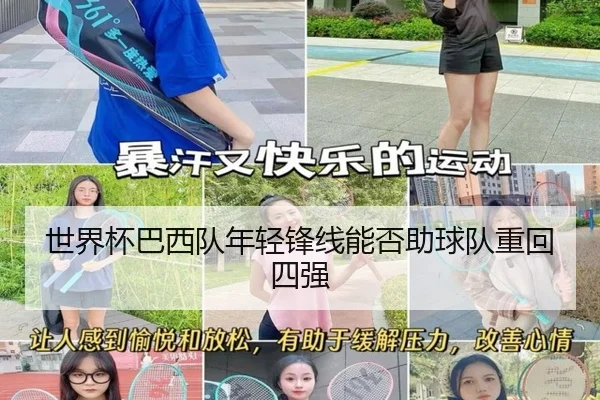 世界杯巴西队年轻锋线能否助球队重回四强
